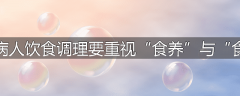 为什么脾胃病人饮食调理要重视“食养”与“食疗”两方面