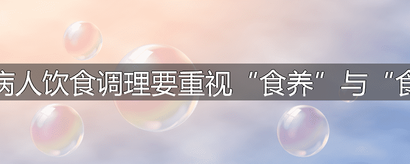 为什么脾胃病人饮食调理要重视“食养”与“食疗”两方面