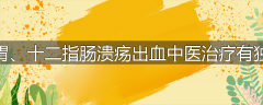为什么胃、十二指肠溃疡出血中医治疗有独特优点