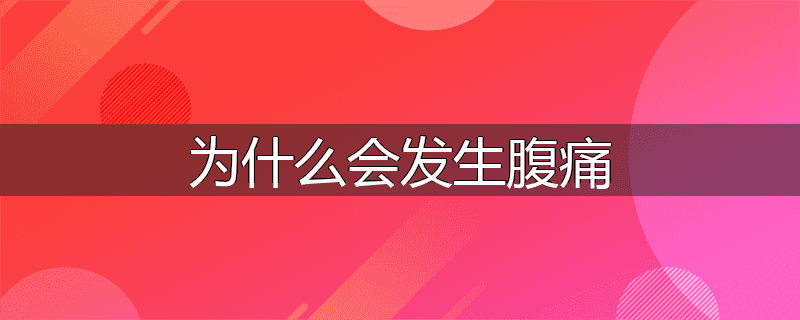 为什么会发生腹痛