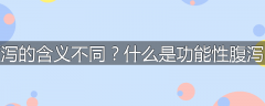 为什么泄泻与腹泻的含义不同？什么是功能性腹泻？中医怎样治疗