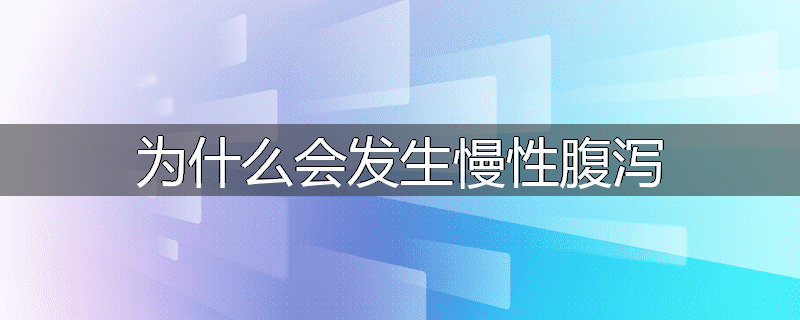 为什么会发生慢性腹泻