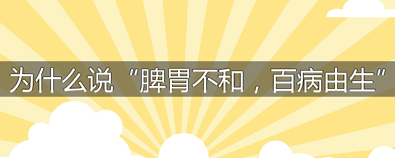 为什么说“脾胃不和,百病由生”