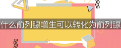为什么前列腺增生可以转化为前列腺癌