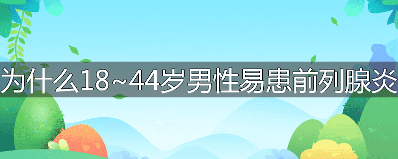 为什么18~44岁男性易患前列腺炎