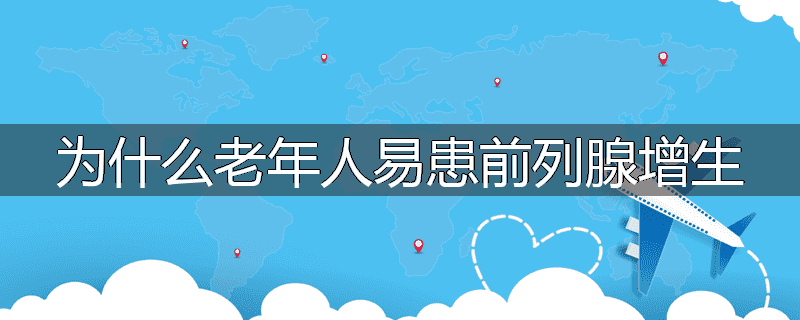 为什么老年人易患前列腺增生