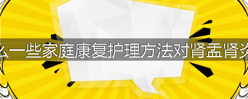 为什么一些家庭康复护理方法对肾盂肾炎有效