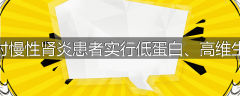 为什么对慢性肾炎患者实行低蛋白、高维生素饮食