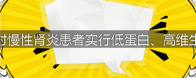 为什么对慢性肾炎患者实行低蛋白、高维生素饮食