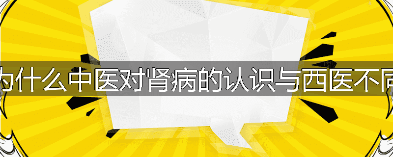 为什么中医对肾病的认识与西医不同