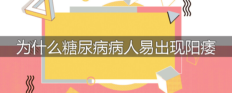 为什么糖尿病病人易出现阳痿