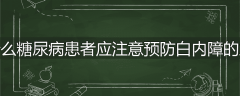 为什么糖尿病患者应注意预防白内障的发生