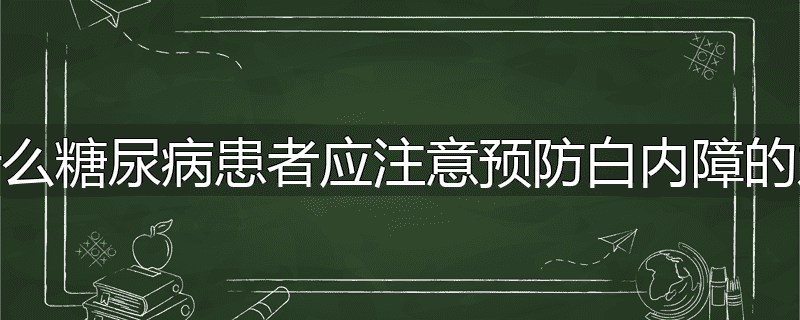 为什么糖尿病患者应注意预防白内障的发生