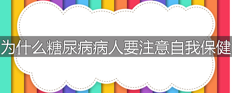 为什么糖尿病病人要注意自我保健