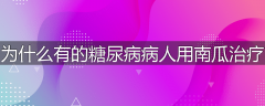 为什么有的糖尿病病人用南瓜治疗