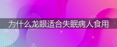 为什么龙眼适合失眠病人食用