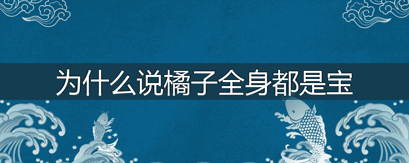 为什么说橘子全身都是宝