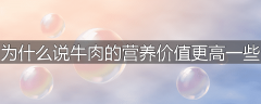为什么说牛肉的营养价值更高一些