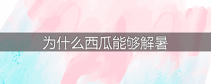 为什么西瓜能够解暑