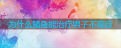 为什么鳝鱼能治疗男子不育症