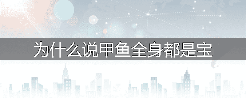 为什么说甲鱼全身都是宝