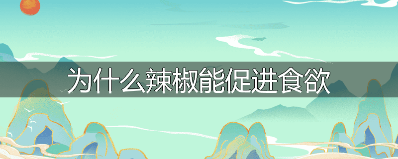 为什么辣椒能促进食欲
