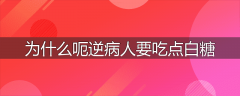 为什么呃逆病人要吃点白糖