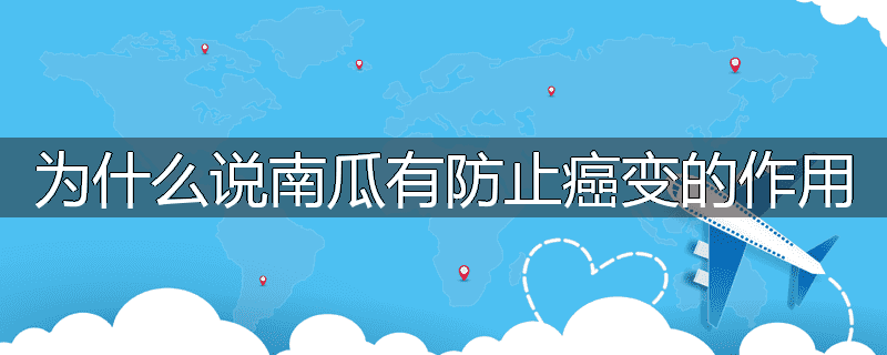 为什么说南瓜有防止癌变的作用