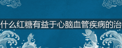 为什么红糖有益于心脑血管疾病的治疗