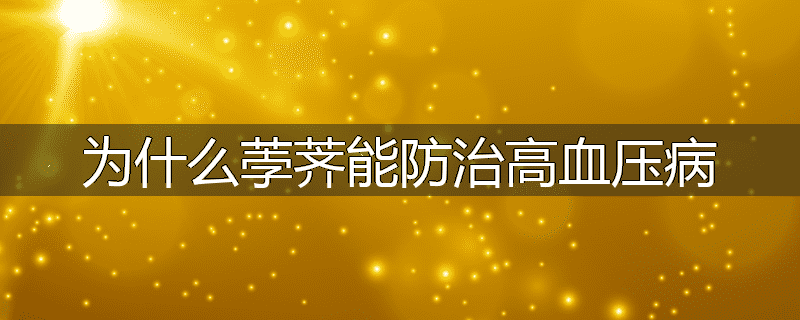 为什么荸荠能防治高血压病