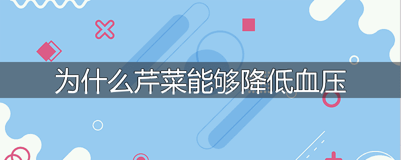 为什么芹菜能够降低血压