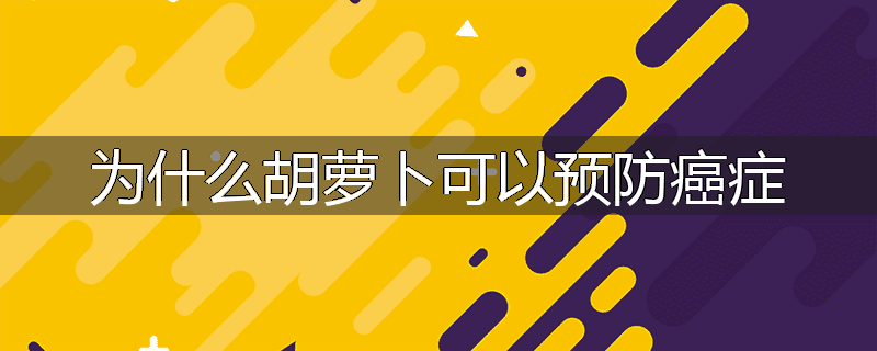 为什么胡萝卜可以预防癌症