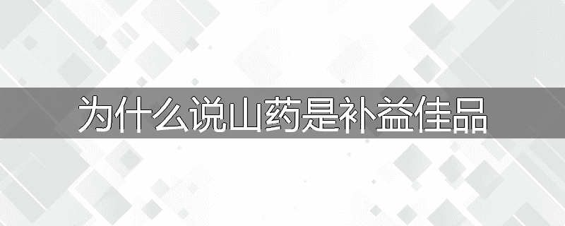 为什么说山药是补益佳品