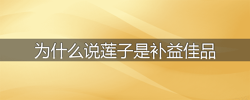 为什么说莲子是补益佳品