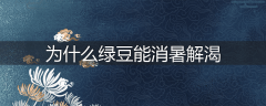 为什么绿豆能消暑解渴