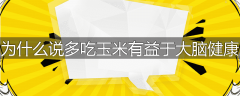 为什么说多吃玉米有益于大脑健康