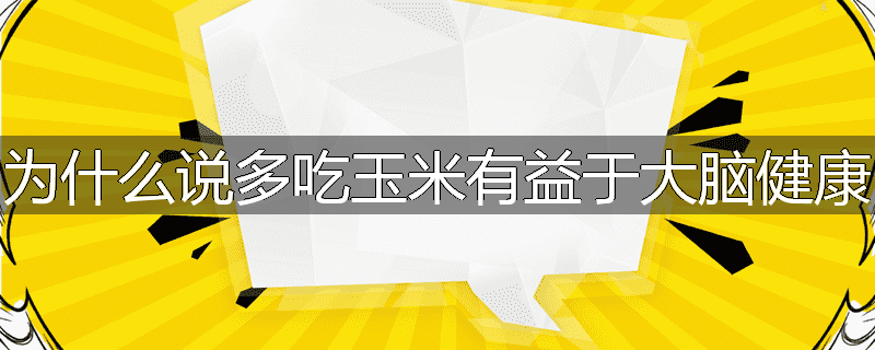 为什么说多吃玉米有益于大脑健康