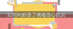如何判断患了病毒性心肌炎