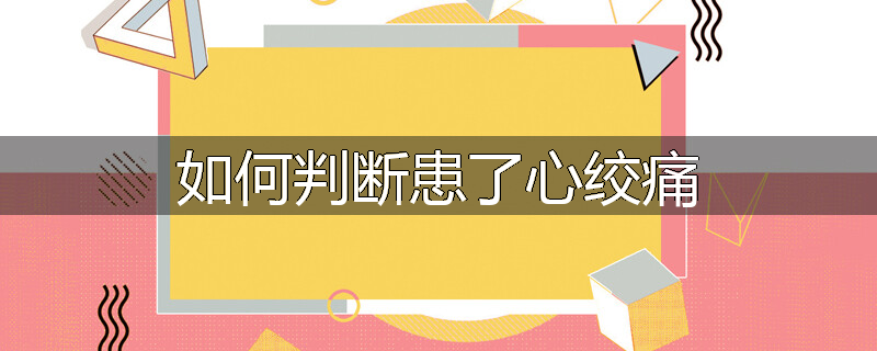 如何判断患了心绞痛
