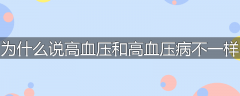 为什么说高血压和高血压病不一样