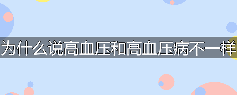 为什么说高血压和高血压病不一样