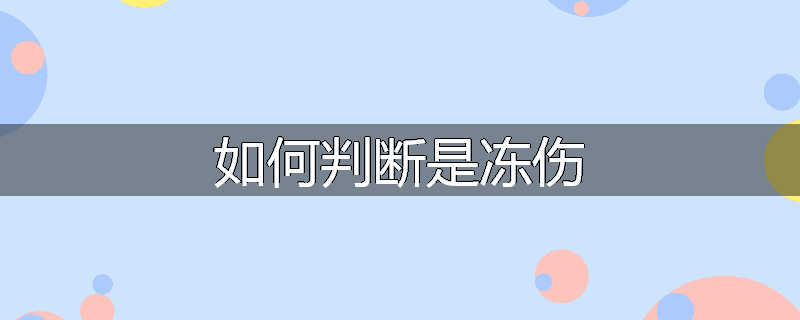 如何判断是冻伤
