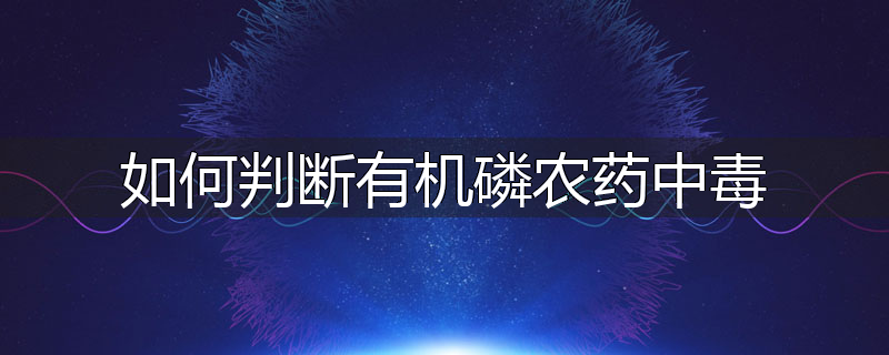 如何判断有机磷农药中毒