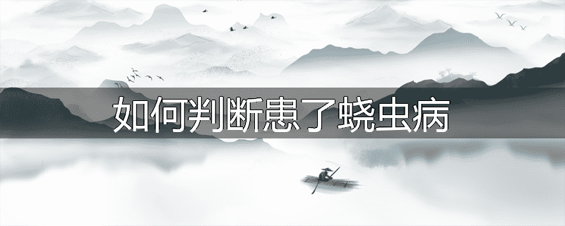 如何判断患了蛲虫病