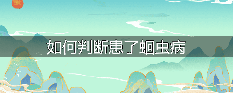 如何判断患了蛔虫病