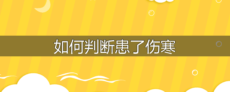 如何判断患了伤寒