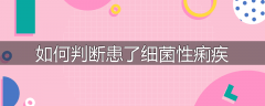 如何判断患了细菌性痢疾