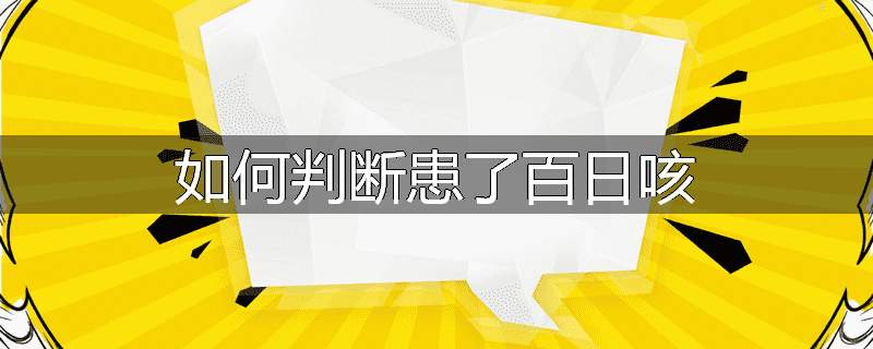 如何判断患了百日咳