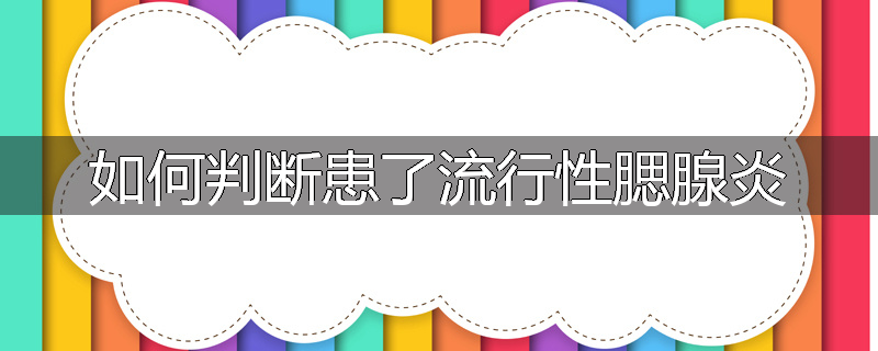 如何判断患了流行性腮腺炎