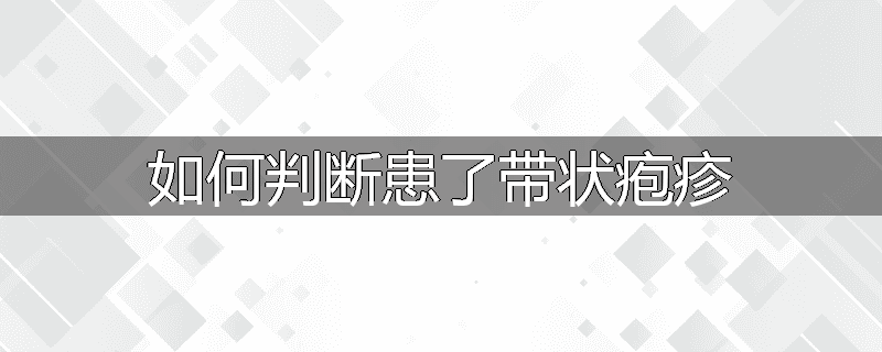 如何判断患了带状疱疹